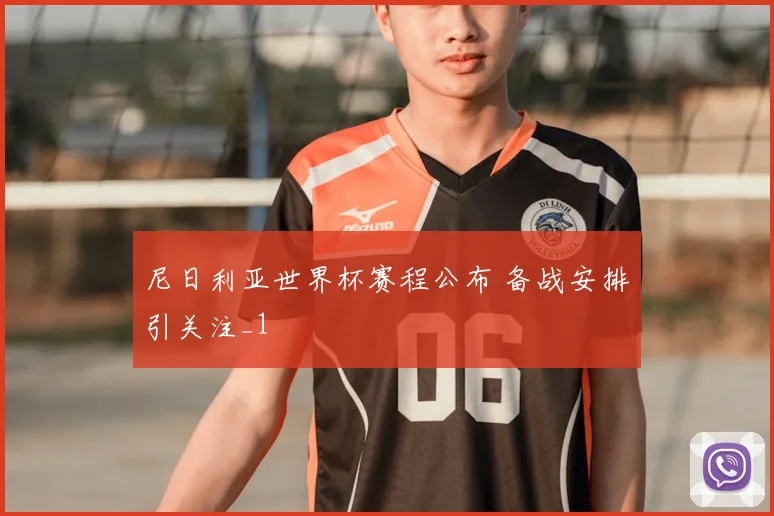 尼日利亚世界杯赛程公布 备战安排引关注_1
